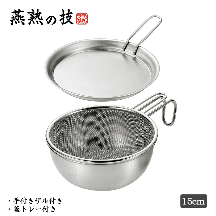 【新品】燕熟の技 シェラカップ・ボウル15cm・手付きザル・蓋トレー・シリコン蓋 EJSB-600 Amazon｜よこやま 日本製 シェラカップ ・ ボウル 15cm 手付き