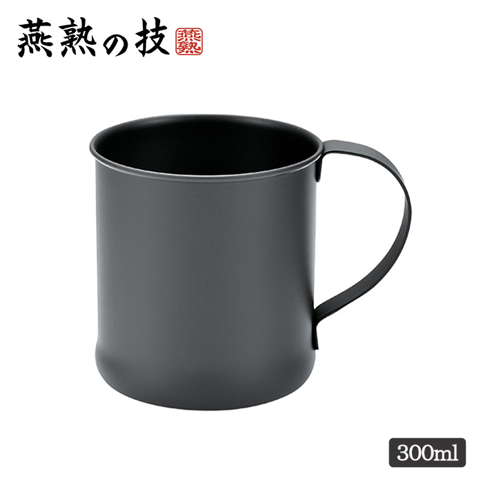 よこやま ステンレスマグカップ 300ml KURONURI 燕熟の技 日本製