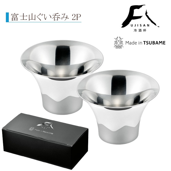 ぐい呑み 2個セット おちょこ 富士山 ステンレス 冷酒杯 Made in