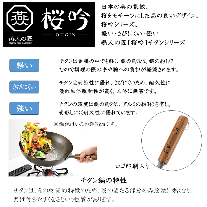 いため鍋 33cm チタン製 両口 向い手付き ガス火専用 軽量 日本製 燕人