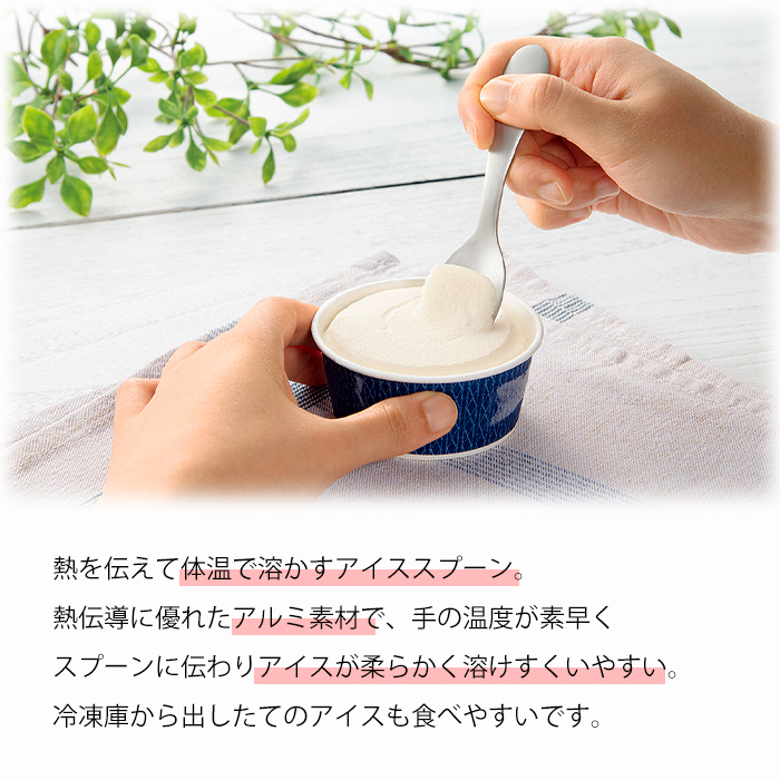アイススプーン アルミ製 単品販売 アイスクリーム スプーン ギフト