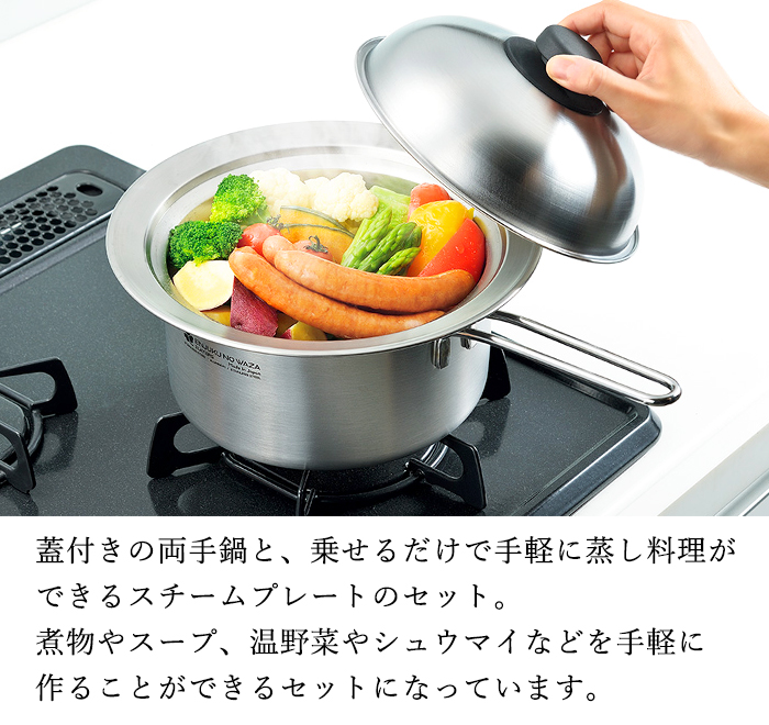 片手鍋 18cm 鍋にのせるスチームプレート 18-20cm用 セット ステンレス