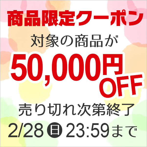 ショッピングクーポン - Yahoo!ショッピング - 商品限定5万円OFFクーポン
