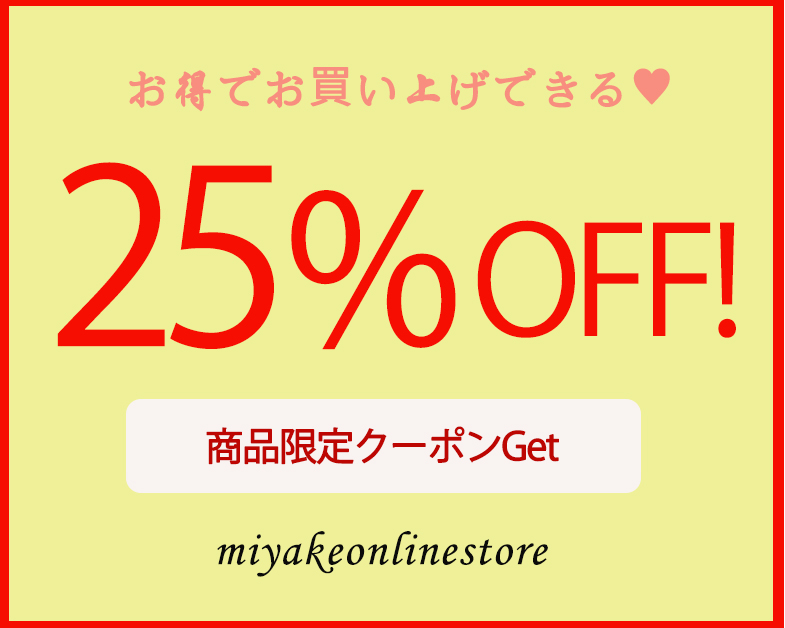 三宅オンラインストアの「新店セールクーポン25％off」のクーポン