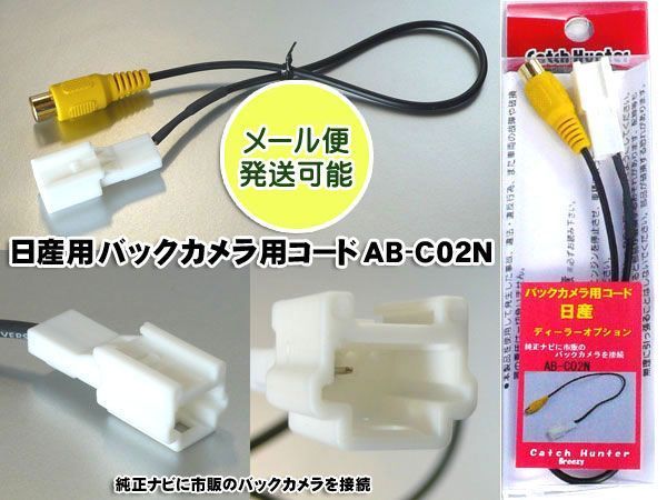 ネコポス便 バックカメラ用コード 日産 ディーラーオプション純正ナビ用 AB-C02N :AB-C02N-MAIL:バイク・カー用品のプリネット都 -  通販 - Yahoo!ショッピング