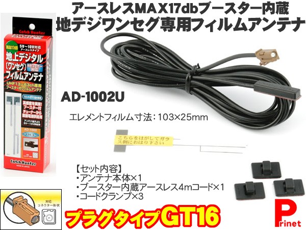 デジタルアンテナ・ケーブルセット￥GT16型