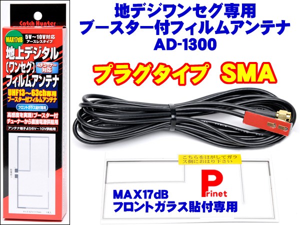 地デジ／フルセグ／ワンセグ SMA端子 高感度ブースター付フィルムアンテナ AD-1300 日本製 :AD-1300:バイク・カー用品のプリネット都  - 通販 - Yahoo!ショッピング