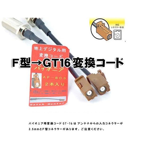 AH 地デジアンテナ変換コード／3.5mm→GT16 2本入 PP-51 4W4auLz70n, カーナビ、カーAV -  centralcampo.com.br