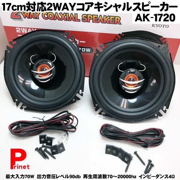 コアキシャル 2WAY スピーカー 最大入力70W 17cm/2個入 AK-1720 2個入り :AK-1720:バイク・カー用品のプリネット都 -  通販 - Yahoo!ショッピング