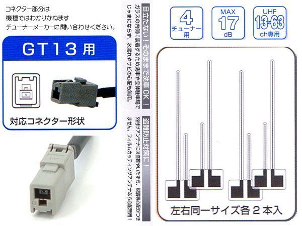 Seasonal Wrap入荷 かわいい 雑貨 おしゃれ 地デジフィルムアンテナ4本セット GT13用 AQ-7101 関連商品 <br><br>お得 な 送料無料 人気 カーアンテナ関連 地デジ用フィルムアンテナ 4チューナー用 GT-13用 AQ-7001