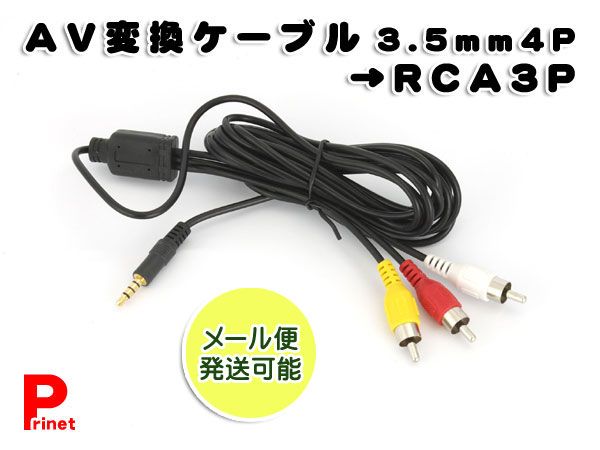 ＡＶ変換ケーブル 3.5ｍｍ4Ｐ→ＲＣＡ3Ｐ :ARC-34P:バイク・カー用品のプリネット都 - 通販 - Yahoo!ショッピング