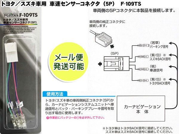 最大53％オフ！ 車速センサーコネクター 5P トヨタ スズキ車用 F-109TS