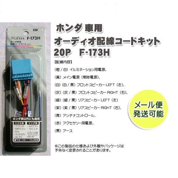 ホンダ スズキ マツダ車用 オーディオ配線コードキット / オーディオハーネス 20Ｐ :F-173H:バイク・カー用品のプリネット都 - 通販 -  Yahoo!ショッピング