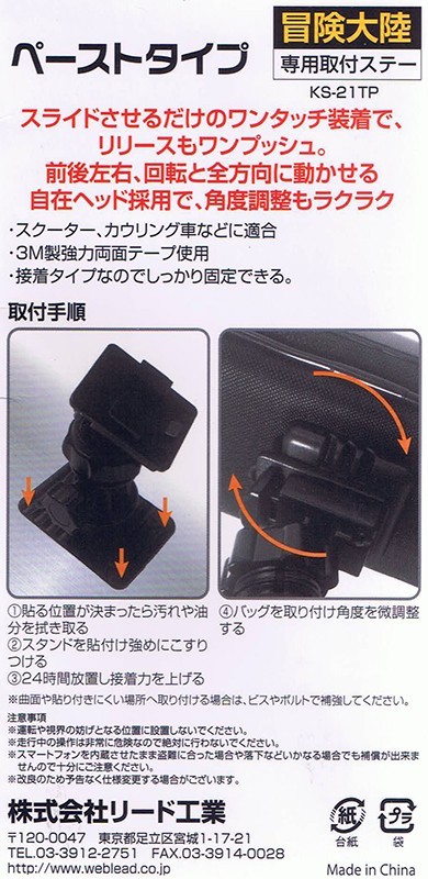 冒険大陸 専用取付ステー ペーストタイプ