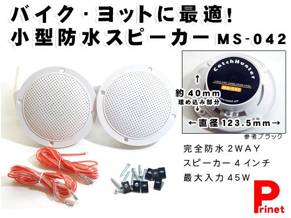 防水スピーカー 小型スピーカー 4インチ ホワイト-WHITE 2個入り :MS-042-W:バイク・カー用品のプリネット都 - 通販 -  Yahoo!ショッピング