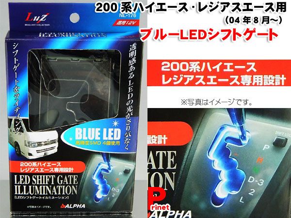 200系ハイエース レジアスエース ＬＥＤ シフトゲート イルミネーション ブルー NL-176 :NL-176:バイク・カー用品のプリネット都 -  通販 - Yahoo!ショッピング