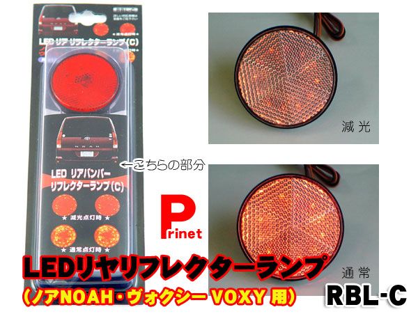 ホンダ LEDリフレクターランプ（F） レッド ステップワゴン RG1.2.3.4/フィット後期GE6.7.8.9/RS不可 30LED使用  :RBL-F-R:バイク・カー用品のプリネット都 - 通販 - Yahoo!ショッピング