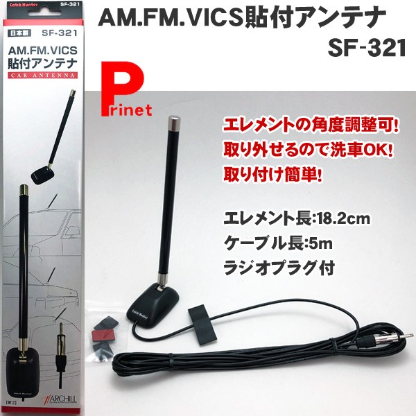 カーラジオ用AM/FM/VICS専用貼付アンテナ SF-311 日本製 :SF-311:MEDIAカーアクセサリー店 - 通販 -  Yahoo!ショッピング