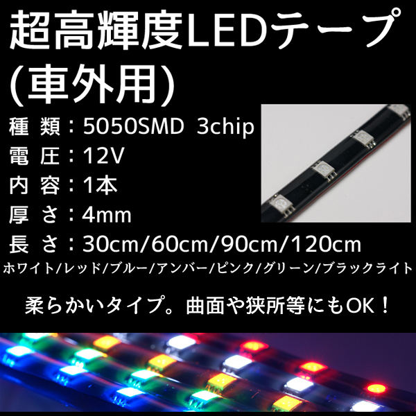 BREEZY NANIYA 超高輝度LEDテープ 120cm ブラックライト 1本入り 正面発光 60LED 12V車用 防水仕様 カット可  :T120-UV:バイク・カー用品のプリネット都 - 通販 - Yahoo!ショッピング