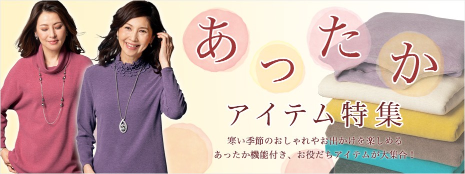 京都通販 ミセスのファッション館 あったかアイテム特集 季節の特集 Yahoo ショッピング