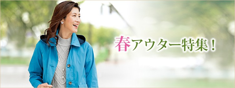 春アウター特集 40代 50代 60代ミセス シニアファッション 京都通販オンラインショップ