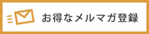 メルマガ登録はこちら