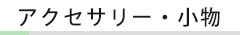 アクセサリー・小物