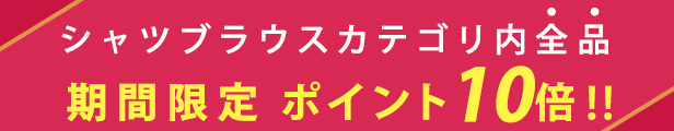 シャツブラウスポイント10倍