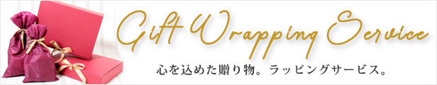 ギフトラッピング