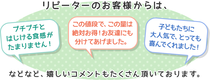 リピーターのお客様からも喜びの声を頂いています