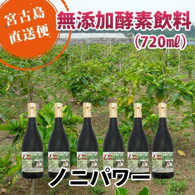 ノニジュース 720ml 無添加 無着色 無香料 ノニパワー 健康に
