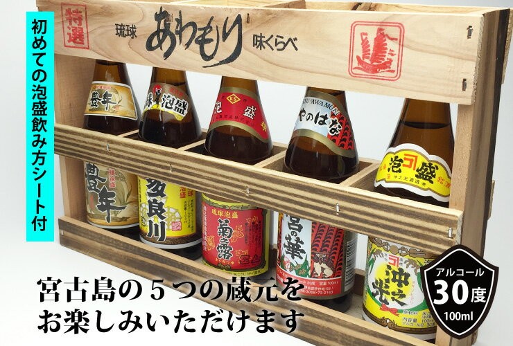 宮古島泡盛 味くらべ 5本セット　100ml 初心者向け 飲みくらべ 飲み比べ お試し 贈答