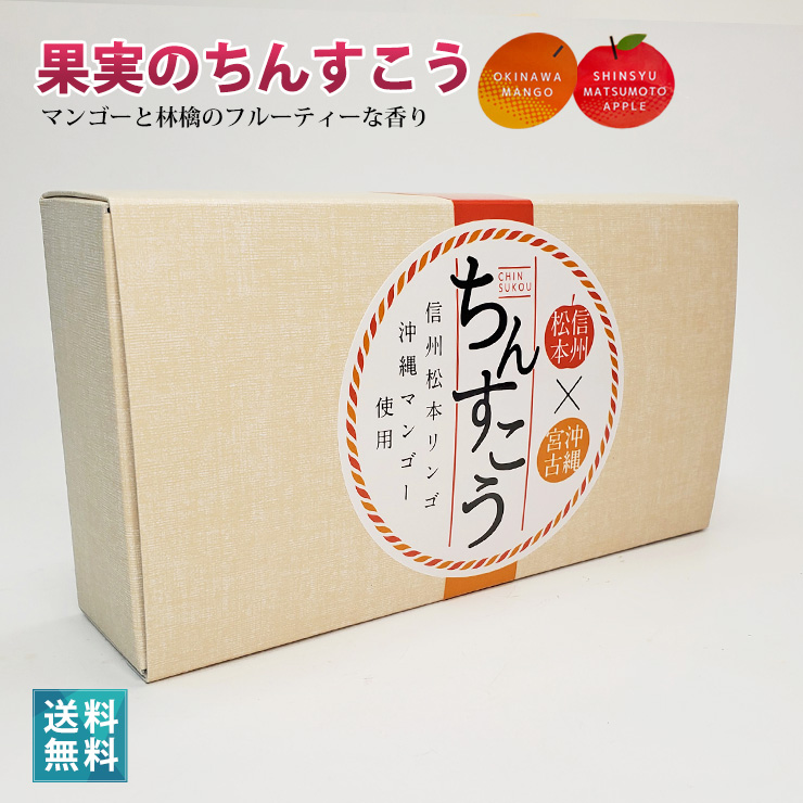 沖縄県産マンゴーと長野県産リンゴを使用した果実のちんすこう