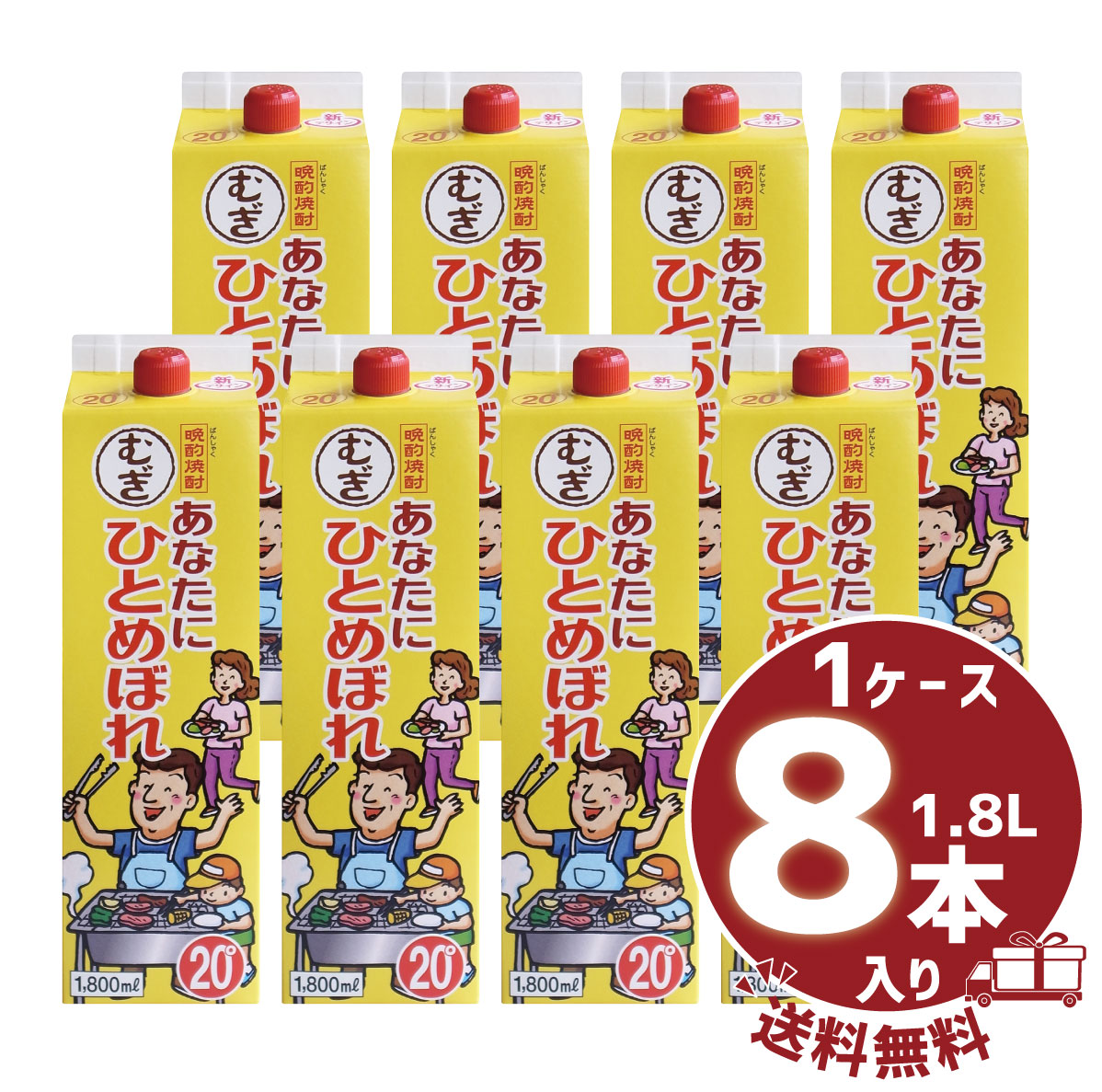 送料無料ケース販売 あなたにひとめぼれ むぎ 20度 1800ml 8本都城酒造 麦焼酎