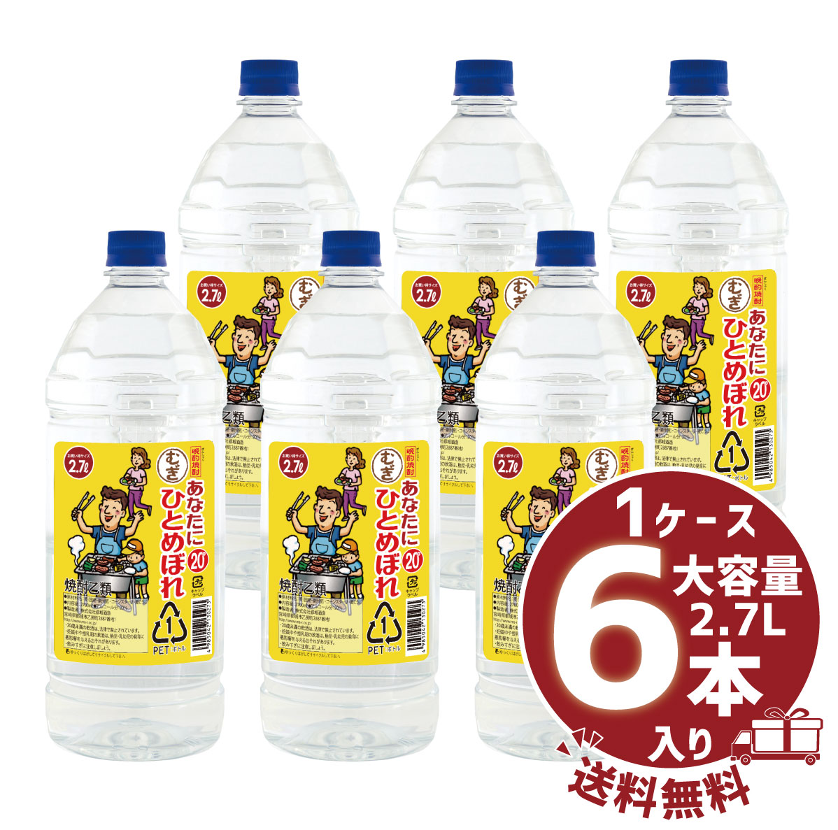 送料無料ケース販売 あなたにひとめぼれ むぎ 20度 2700ml 6本 都城酒造 麦焼酎