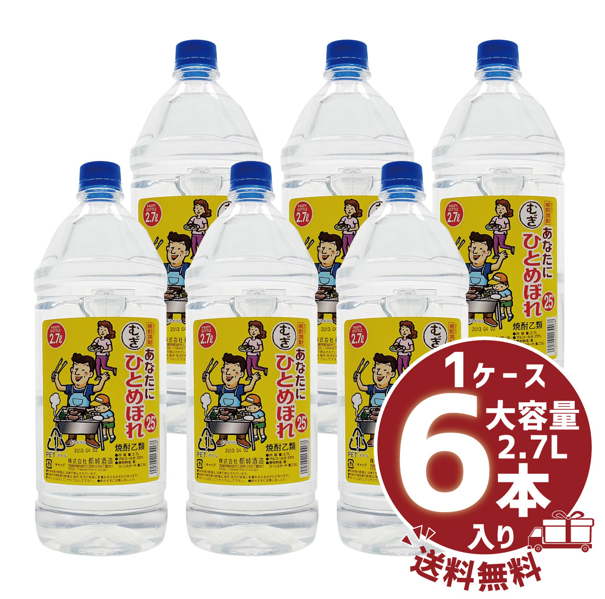 送料無料ケース販売 あなたにひとめぼれ むぎ 25度 2700ml 6本 都城酒造 麦焼酎