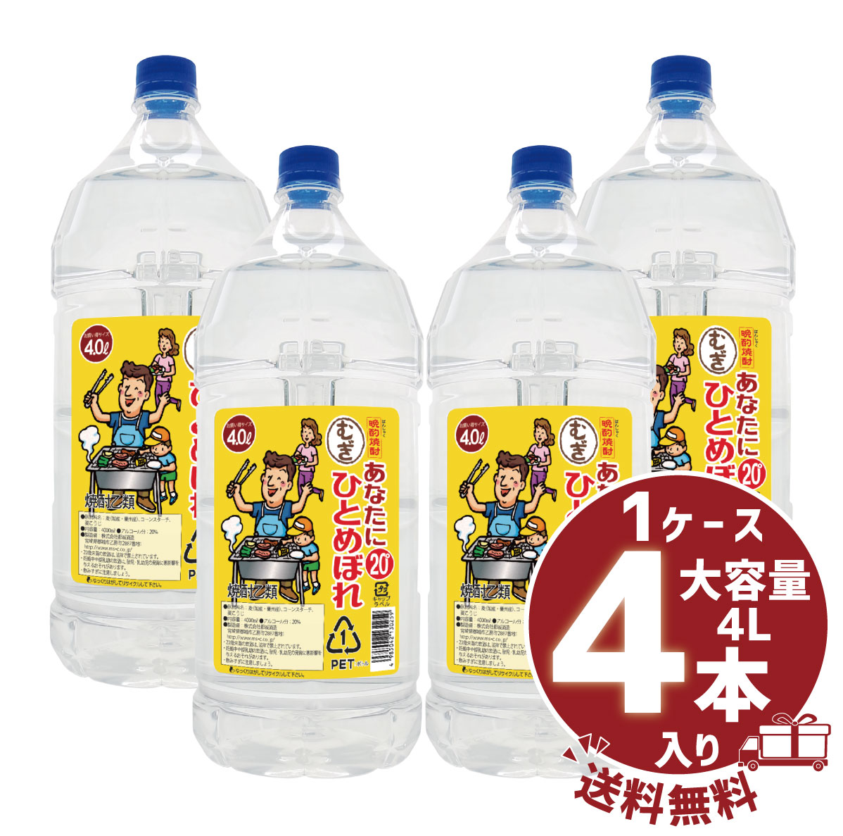 送料無料ケース販売 あなたにひとめぼれ むぎ 20度 4000ml 4本 都城酒造 麦焼酎