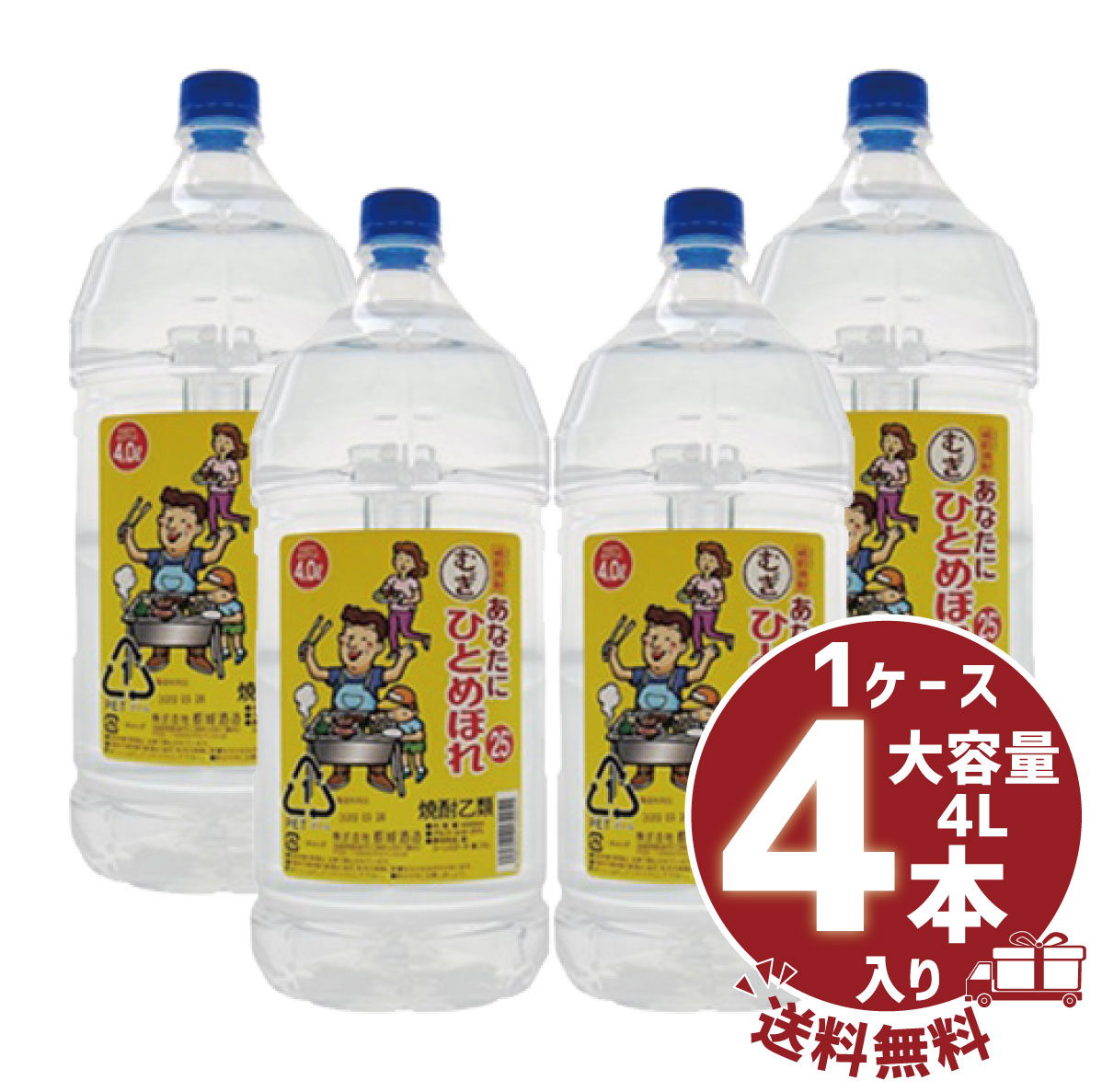 送料無料ケース販売 あなたにひとめぼれ むぎ 25度 4000ml 4本 都城酒造 麦焼酎