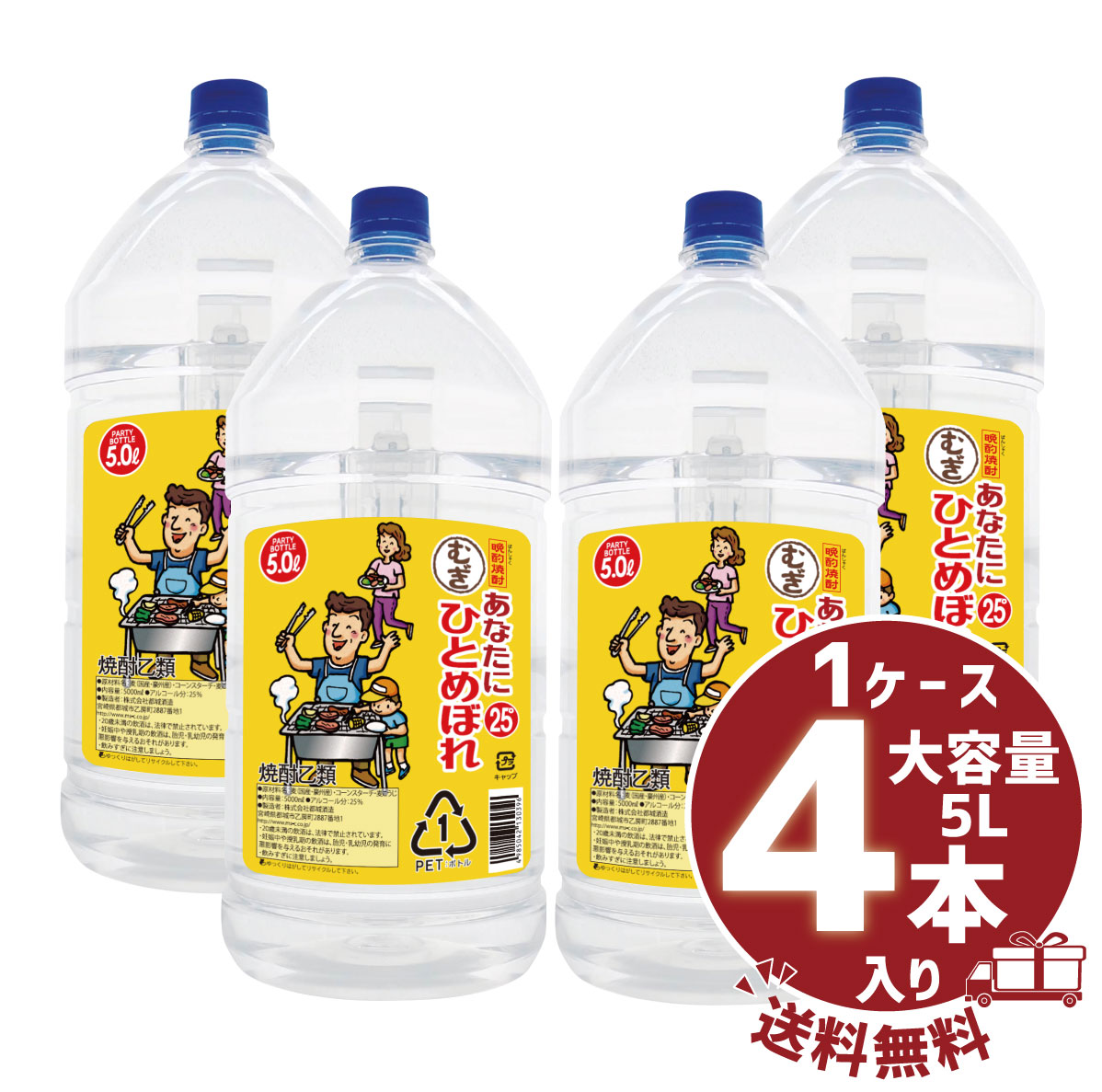 送料無料ケース販売 あなたにひとめぼれ むぎ 25度 4本 5000ml 都城酒造 麦焼酎