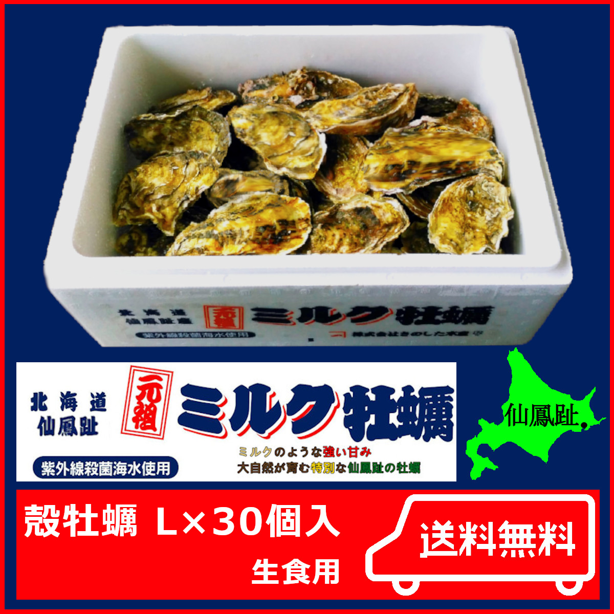 北海道仙鳳趾 殻牡蠣 Sサイズ30個入+むき牡蠣 500g(25玉前後)×2ｐｃ 