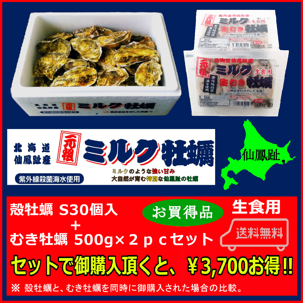 北海道仙鳳趾 殻牡蠣 Sサイズ30個入+むき牡蠣 500g(25玉前後 