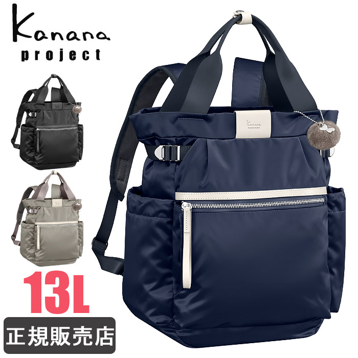 【未使用】カナナプロジェクト 2way リュック ネイビー×ホワイト　12L カナナリュック カナナ リュック レディース 13L kanana project PJ-16