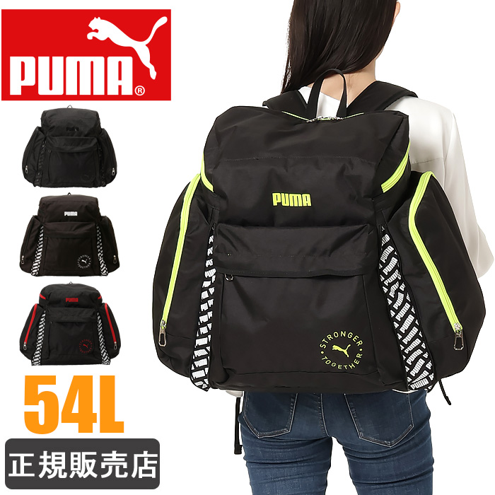 林間学校 リュック PUMA プーマ 大容量 54L サブリュック 男子 女子 メンズ レディース 修学旅行 自然学校 キャンプ 小学生 中学生  高校生 j20161