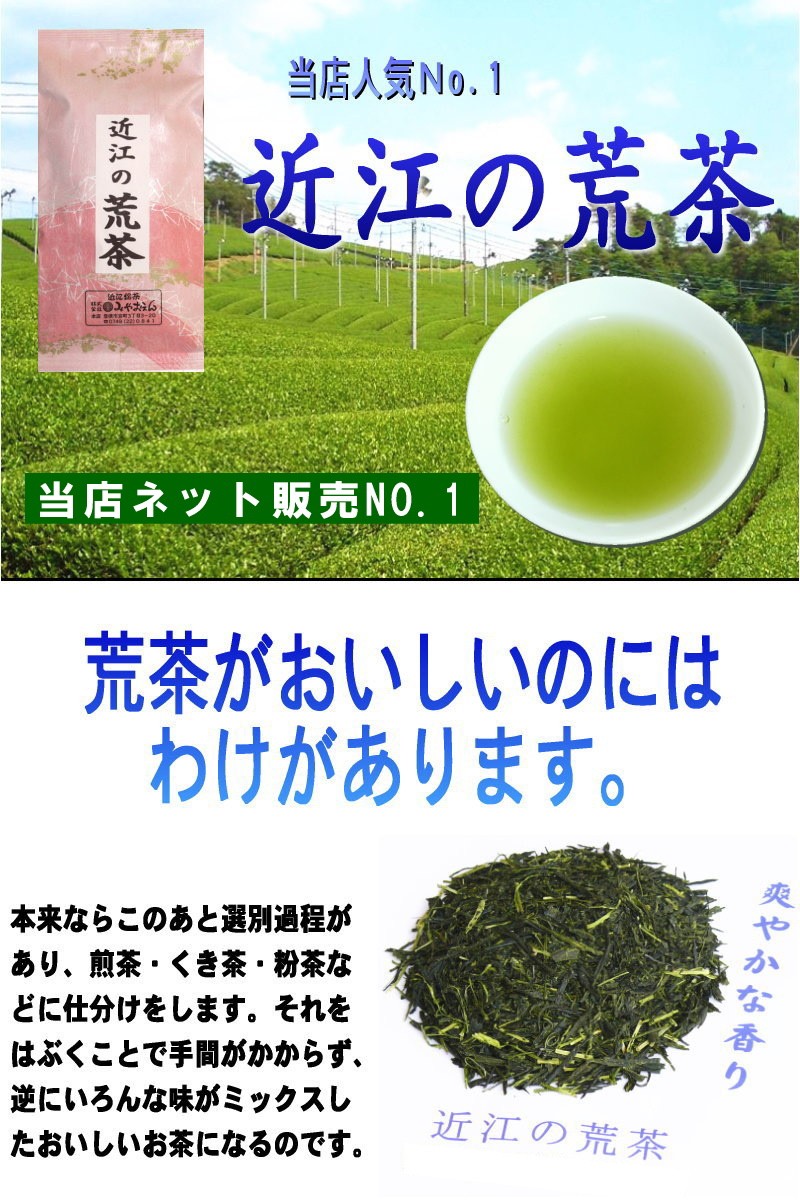 美味しさに訳あり。一番茶使用の近江の荒茶。１００ｇ×３袋セット【ふるさと名物商品】「滋賀の幸」 :3110-2:お茶はやっぱりみやおえん - 通販 -  Yahoo!ショッピング