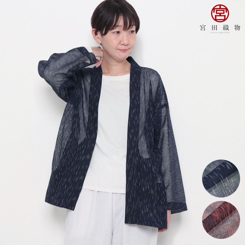 宮田織物 haori karami 全2色 春夏秋向け 綿100% ※new size 日本製