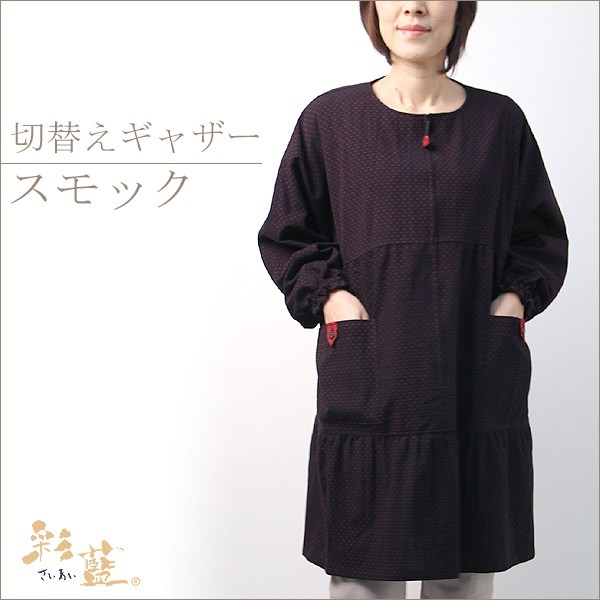 【彩藍】スモック・切替えギャザー【日本製】
