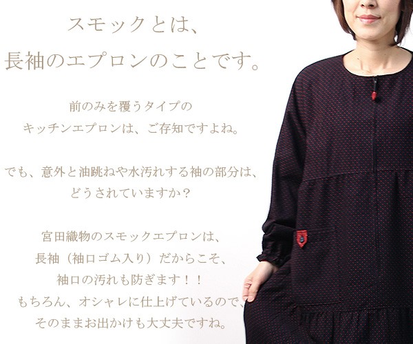 宮田織物のスモックとは、長袖のエプロンのことです。