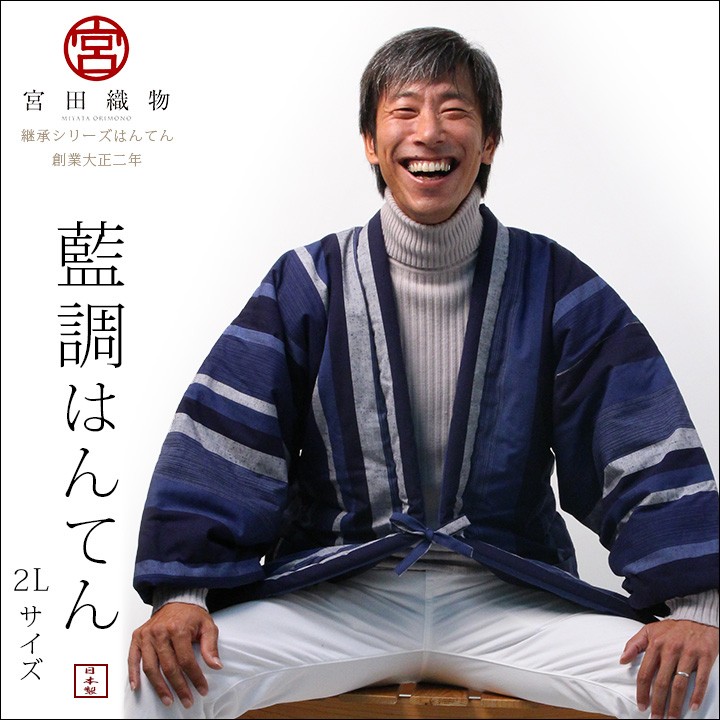 わた入れはんてん(袢天・半纏・丹前)　藍調はんてん　2Ｌサイズ