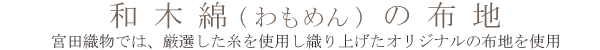 宮田織物オリジナル素材【和木綿（わもめん）】