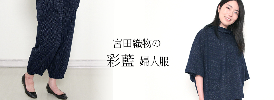 美品 彩藍 宮田織物 久留米絣 かすり 羽織り ジャケット コート 藍染 和柄 久留米絣ストール [彩藍 landscape stole] 全2色 綿100％